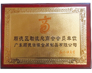 勒流总商会会员单位